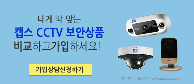SK텔레콤 ADT 캡스CCTV 보안상품 비교.