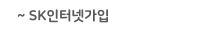 SK인터넷가입
