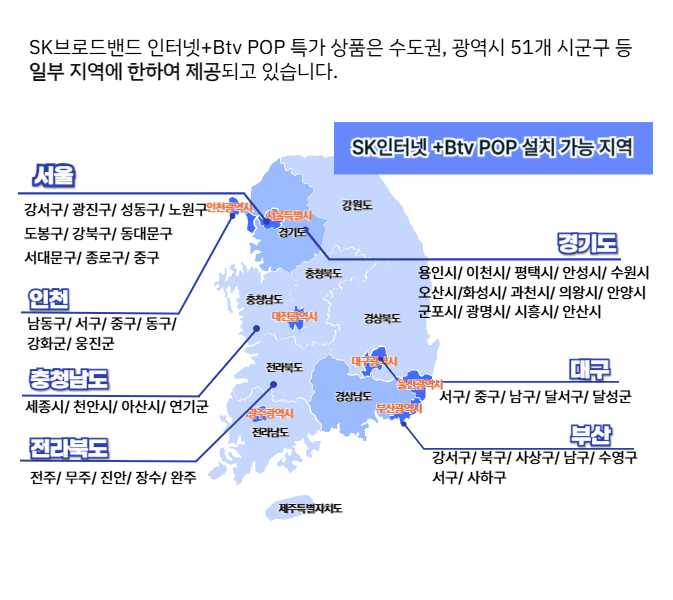 SK인터넷+ BTV케이블200 / BTV POP 설치가능지역