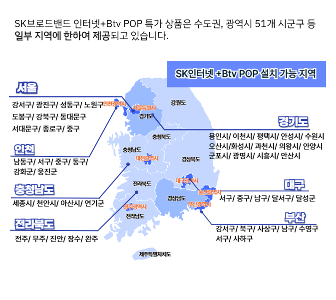 SK인터넷+Btv알뜰케이블200 설치가능지역