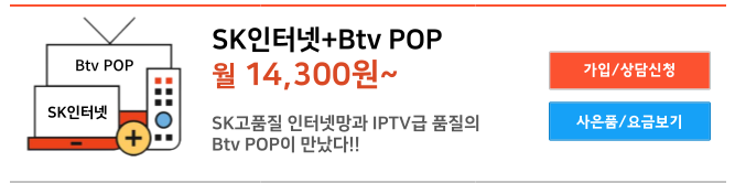 SK알뜰인터넷+BTV케이블200/btv pop180 특가 